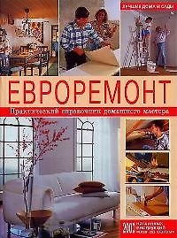 Евроремонт