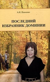 Последний избранник Доминии