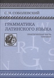 Грамматика латинского языка Практическая часть Синтаксис (Соболевский)