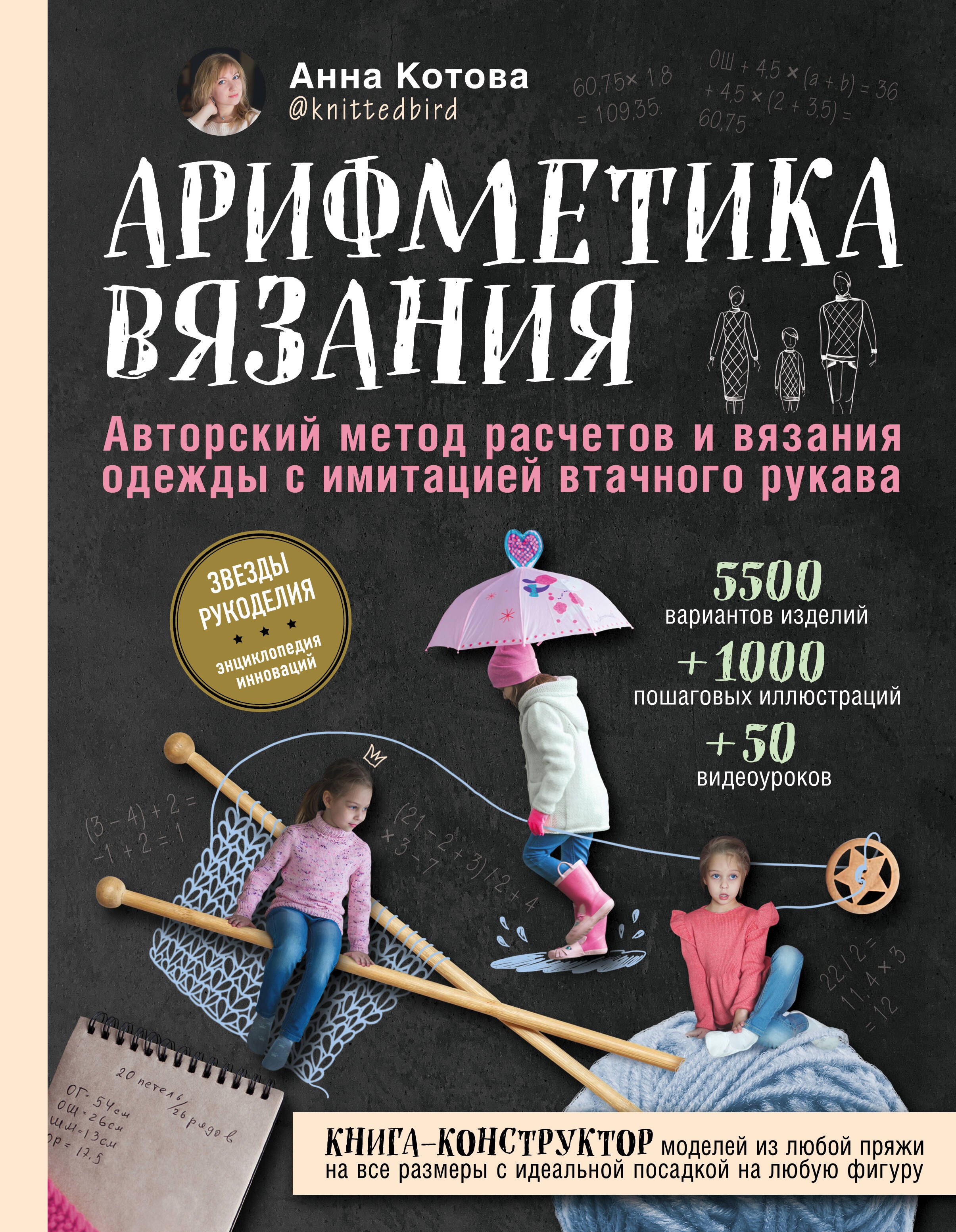 Арифметика вязания. Авторский метод расчетов и вязания одежды с имитацией втачного рукава
Арифметика вязания. Авторский метод расчетов и вязания одежды с имитацией втачного рукава
