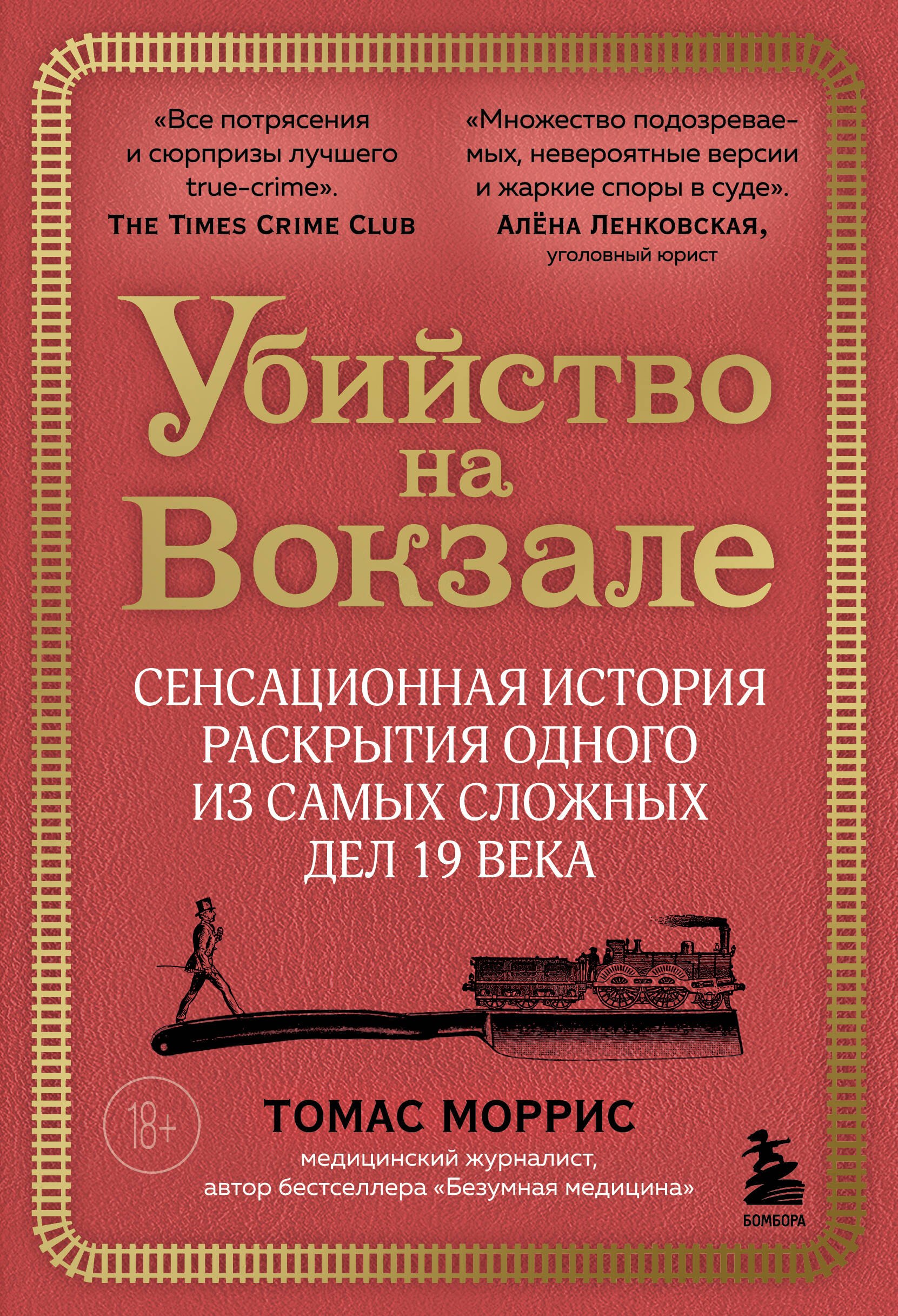 Убийство на вокзале. Сенсационная история раскрытия одного из самых сложных дел 19 века
Убийство на вокзале. Сенсационная история раскрытия одного из самых сложных дел 19 века