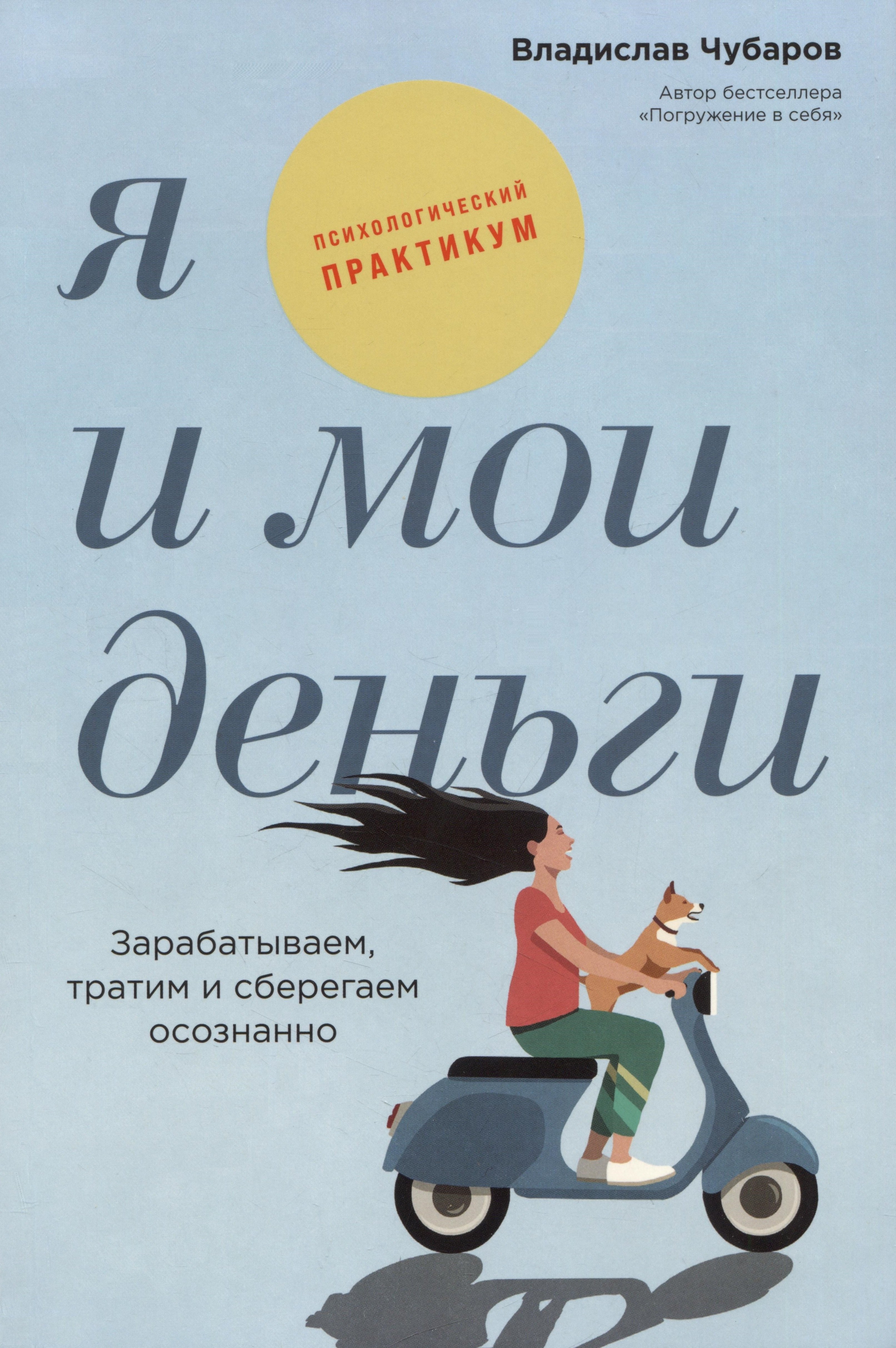 Я и мои деньги: Зарабатываем, тратим и сберегаем осознанно. Психологический практикум
Я и мои деньги: Зарабатываем, тратим и сберегаем осознанно. Психологический практикум
