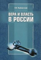 Вера и власть в России Мнение баптиста (м)