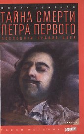 Тайна смерти Петра Первого: Последняя правда царя: роман