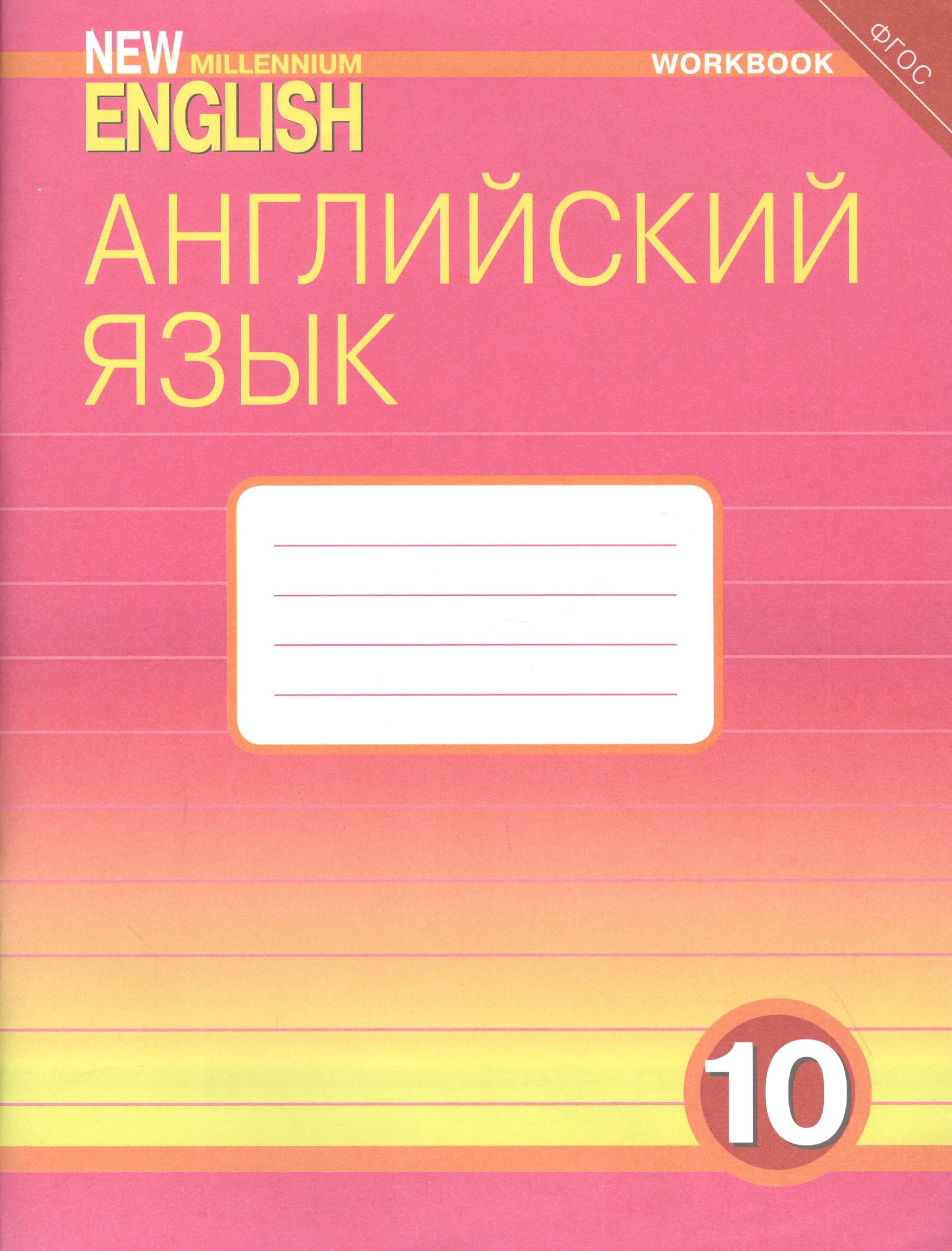 Английский язык. 10 класс. Базовый уровень. Рабочая тетрадь: Учебное пособие
Английский язык. 10 класс. Базовый уровень. Рабочая тетрадь: Учебное пособие