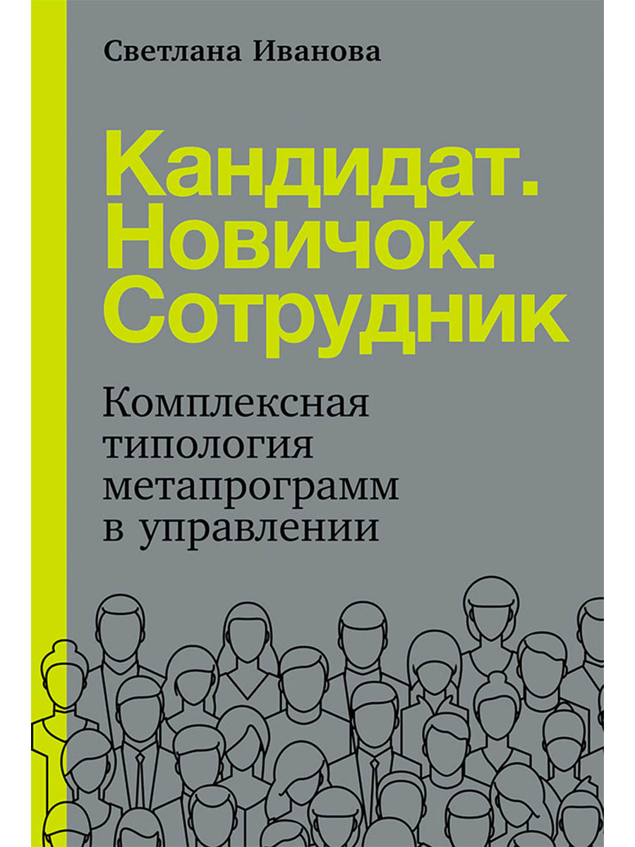 Кандидат.Новичок.Сотрудник: Комплексная типология метапрограмм в управлении
Кандидат.Новичок.Сотрудник: Комплексная типология метапрограмм в управлении