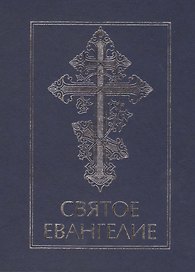 Святое Евангелие