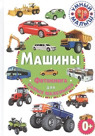 Машины. Фотокнига для самых маленьких