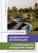 Ландшафтная организация и устойчивость городской среды: учебное пособие