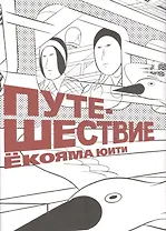 Путешествие. (Travel). Манга