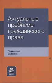 Актуальные проблемы гражданского права Уч. пос. (4 изд) Коршунов