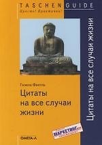 Цитаты на все случаи жизни