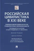 Российская цивилистика в XXI веке. Тенденции развития основных институтов гражданского права в современном обществе