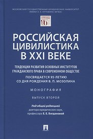 Российская цивилистика в XXI веке. Тенденции развития основных институтов гражданского права в современном обществе