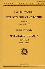 Естественная история. Том II. Книги III-IV