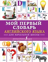 Мой первый словарь английского языка. Для начальной школы