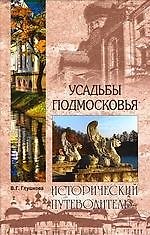 Усадьбы Подмосковья. История. Владельцы. Жители. Архитектура