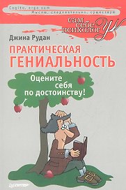 Практическая гениальность, или Оцените себя по достоинству!