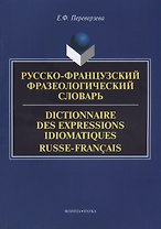 Русско-французский фразеологический словарь Dictionnaire des expressions… (м) Переверзева