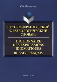 Русско-французский фразеологический словарь Dictionnaire des expressions… (м) Переверзева