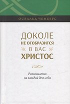 Доколе не отобразится в вас Христос. Размышление на каждый день года