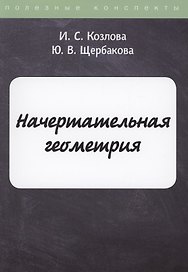 Начертательная геометрия