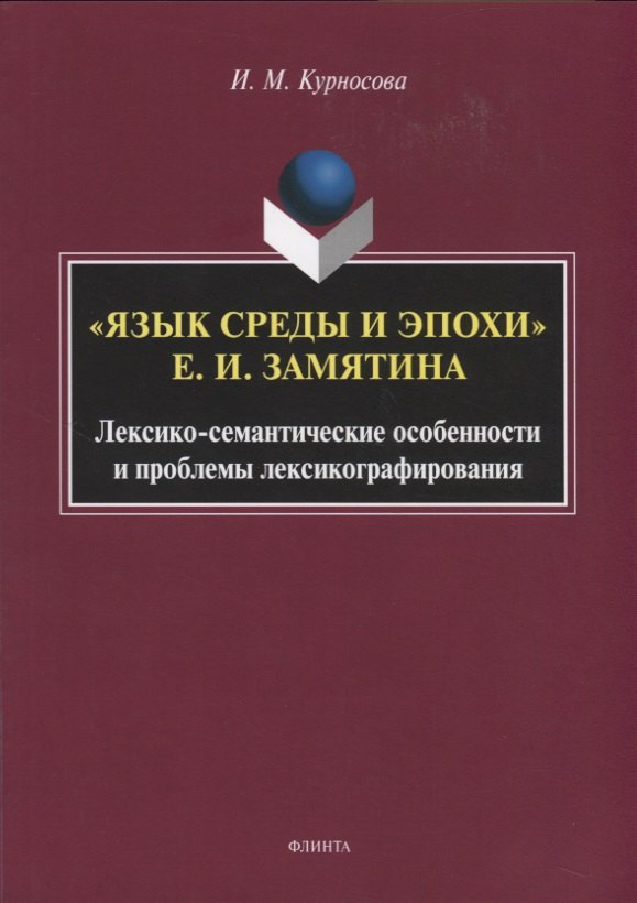 "Язык среды и эпохи Е.И. Замятина". Лексико-семантические особенности и проблемы лексикографирования. Монография
"Язык среды и эпохи Е.И. Замятина". Лексико-семантические особенности и проблемы лексикографирования. Монография