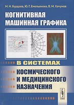 Когнитивная машинная графика в системах космического и медицинского назначения