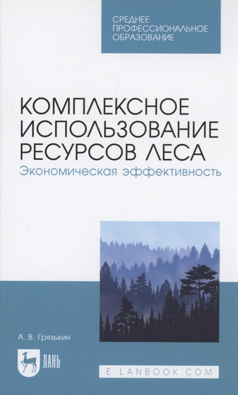 Комплексное использование ресурсов леса. Экономическая эффективность. Учебное пособие для СПО
Комплексное использование ресурсов леса. Экономическая эффективность. Учебное пособие для СПО