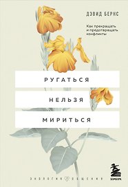 Ругаться нельзя мириться. Как прекращать и предотвращать конфликты
