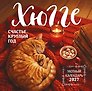 Календарь 2027г 300*300 "Хюгге-календарь. Счастье круглый год" настенный, на скрепке