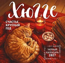 Календарь 2027г 300*300 "Хюгге-календарь. Счастье круглый год" настенный, на скрепке