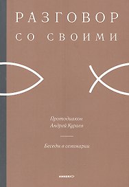 Беседы в семинарии.
