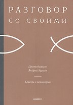 Беседы в семинарии.