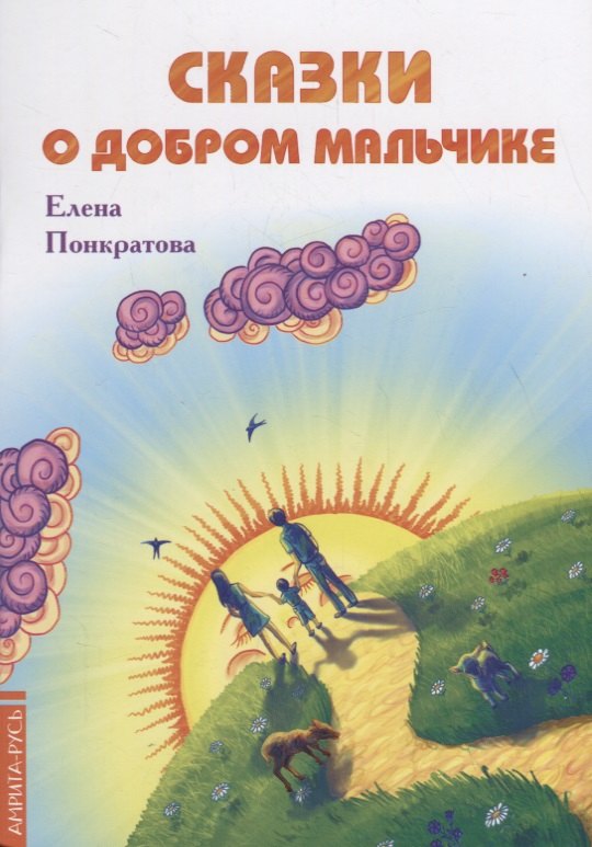 Сказки о добром мальчике / Е. Понкратова. - М. : Амрита-Русь, 2019. - 32 с. 60x84/16. - 16+. - ISBN 978-5-413-01879-8 (в обл.)
Сказки о добром мальчике / Е. Понкратова. - М. : Амрита-Русь, 2019. - 32 с. 60x84/16. - 16+. - ISBN 978-5-413-01879-8 (в обл.)