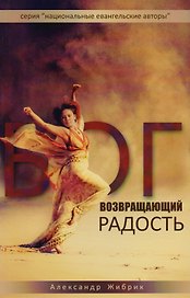 Бог, возвращающий радость. История Исава и Иакова