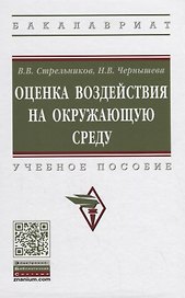 Оценка воздействия на окружающую среду. Учебное пособие