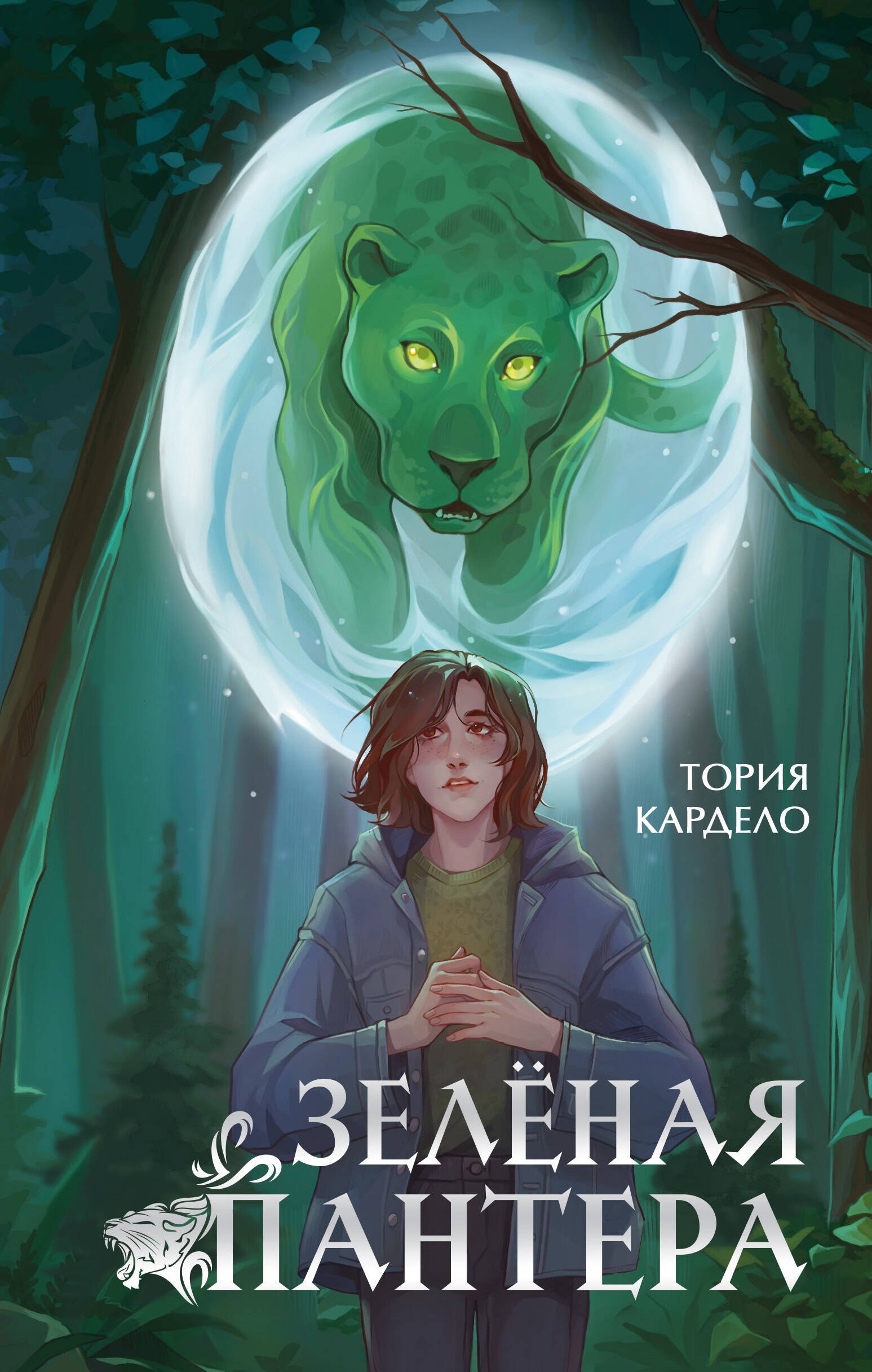 Зеленая пантера (#1)
Зеленая пантера (#1)