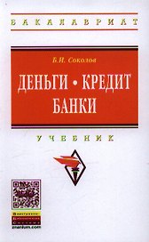 Деньги. Кредит. Банки: Учебник для бакалавров в вопросах и ответах