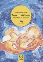 Быть с ребенком. Практикум по общению
