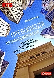 Превосходя профессионалов: Как побить профи Уолл-cтрит, используя индексы