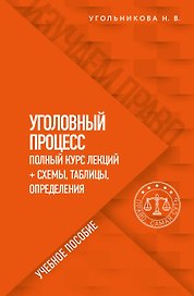 Уголовный процесс. Полный курс лекций + схемы, таблицы, определения. Учебное пособие