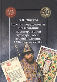 Поэтика переходности. Исследования по литературной культуре России второй половины XVII–начала XVIII в.