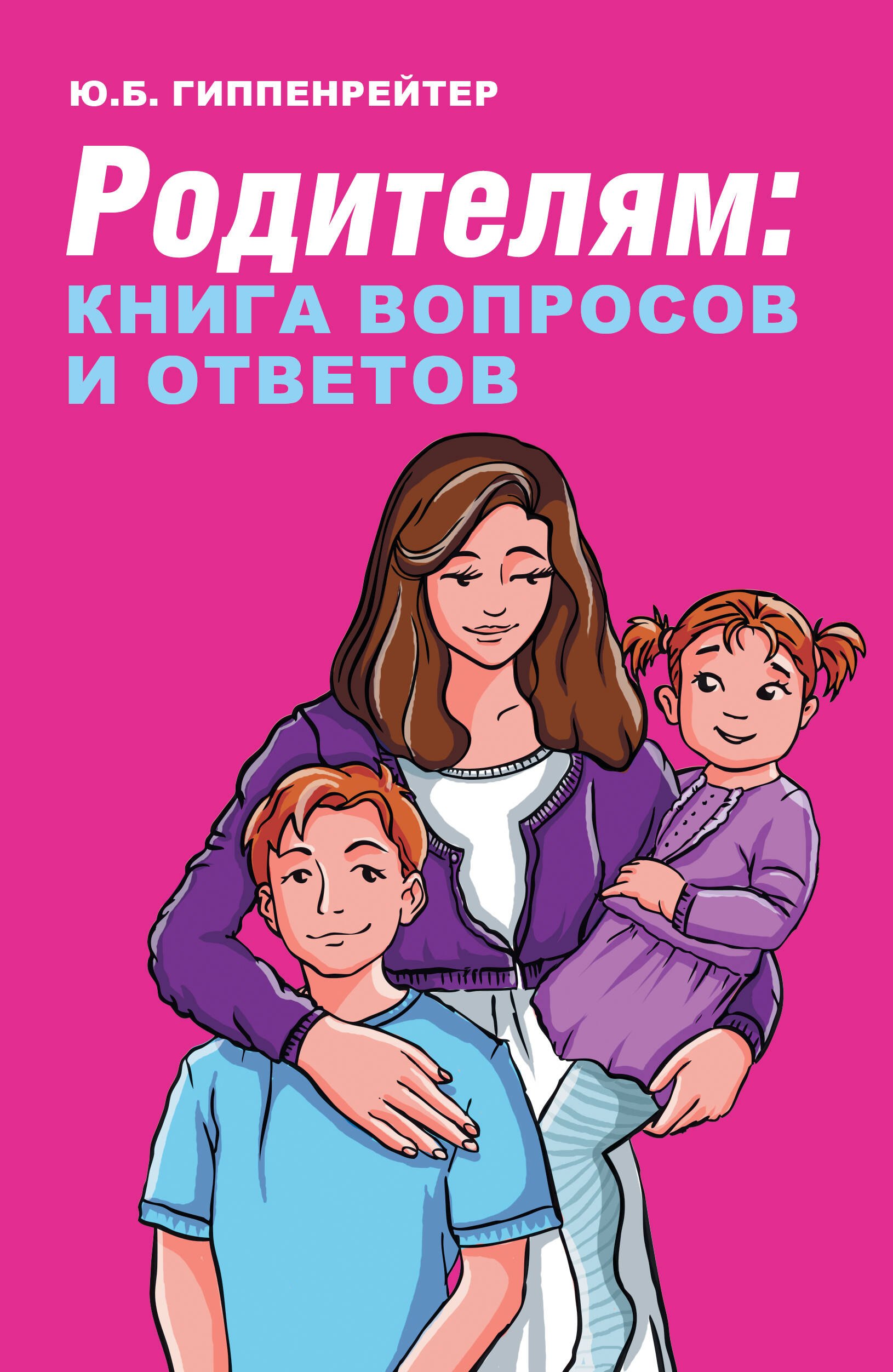 Родителям: книга вопросов и ответов. Что делать, чтобы дети хотели учиться, умели дружить и росли самостоятельными
Родителям: книга вопросов и ответов. Что делать, чтобы дети хотели учиться, умели дружить и росли самостоятельными