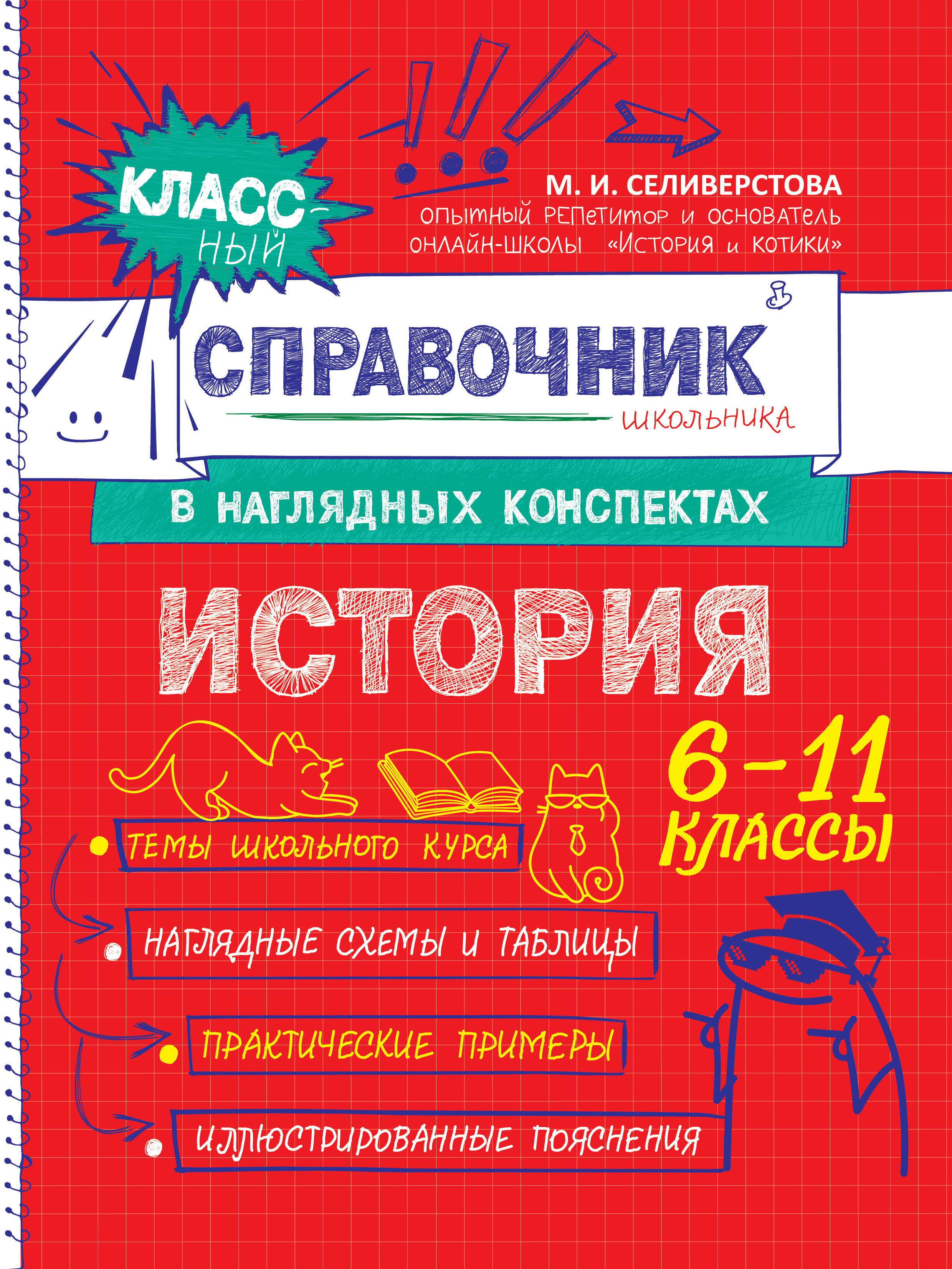 История. 6-11 классы. Справочник в наглядных конспектах
История. 6-11 классы. Справочник в наглядных конспектах