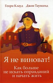 Я не виноват. Как больше не искать оправданий и начать жить.