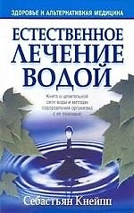 Естественное лечение водой