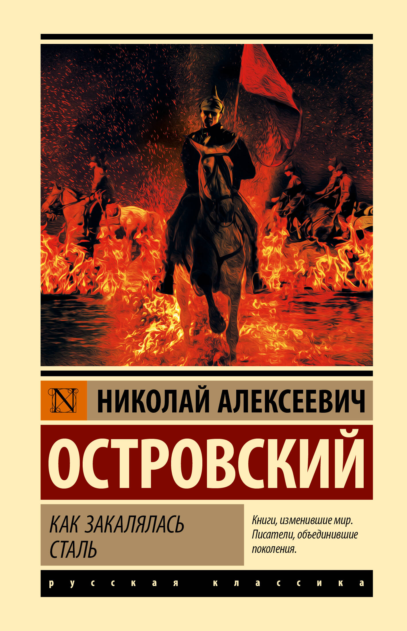 Как закалялась сталь
Как закалялась сталь