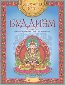 Буддизм Арт-основа для вышивки раскраски панно батика витража (мОрнМираПутВМирЛег)