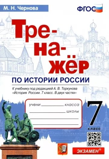 Тренажер по истории России. 7 класс. К учебнику под редакцией А.В. Торкунова "История России. 7 класс. В двух частях"
Тренажер по истории России. 7 класс. К учебнику под редакцией А.В. Торкунова "История России. 7 класс. В двух частях"